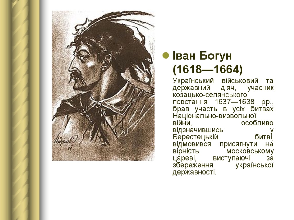 Іван Богун (1618—1664) Український військовий та державний діяч, учасник козацько-селянського повстання 1637—1638 рр., брав